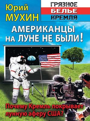 cover image of Американцы на Луне не были!